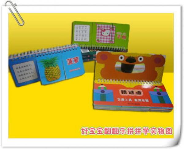 好宝宝翻翻乐拼拼学：猜谜语·蔬菜水果