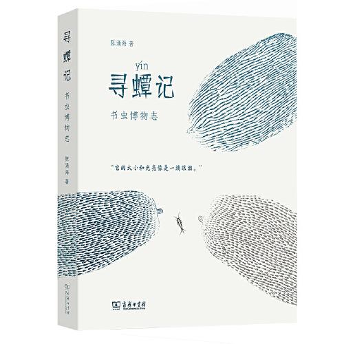 寻蟫记：书虫博物志
