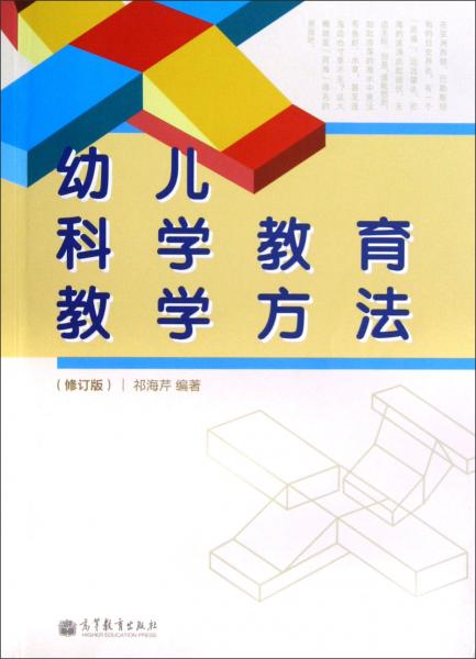 幼兒科學(xué)教育教學(xué)方法