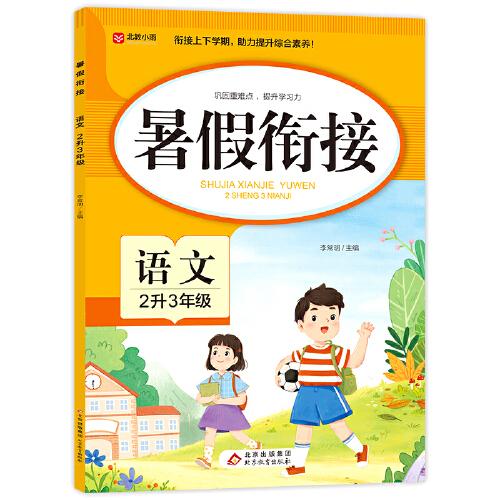 暑假銜接 語(yǔ)文 