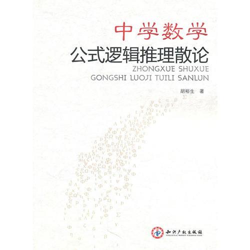 中學(xué)數(shù)學(xué)公式邏輯推理散論