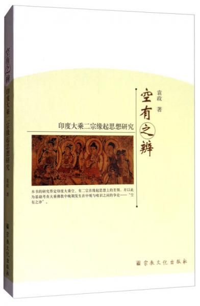 空有之辨：印度大乘二宗緣起思想研究