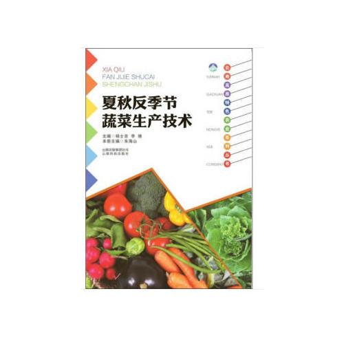 云南高原特色農(nóng)業(yè)系列叢書：夏秋反季節(jié)蔬菜生產(chǎn)技術(shù)