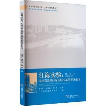 江海實(shí)驗(yàn)--黨建引領(lǐng)共同締造城鄉(xiāng)基層美好生活/華中師范大學(xué)政治學(xué)一流學(xué)科建設(shè)成果文庫(kù)/地方治理實(shí)驗(yàn)書(shū)系