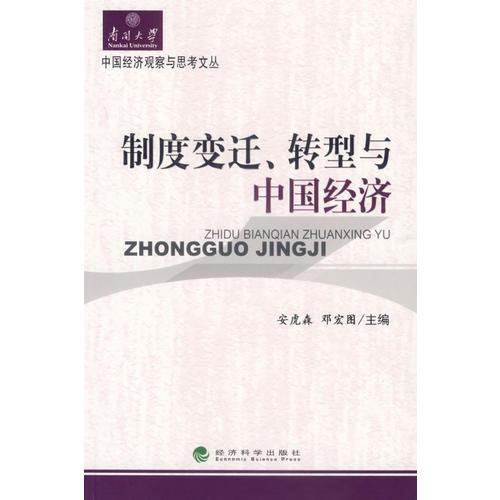 制度變遷、轉(zhuǎn)型與中國經(jīng)濟(jì)