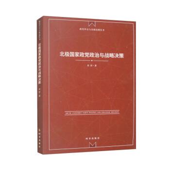 北極國家政黨政治與戰(zhàn)略決策