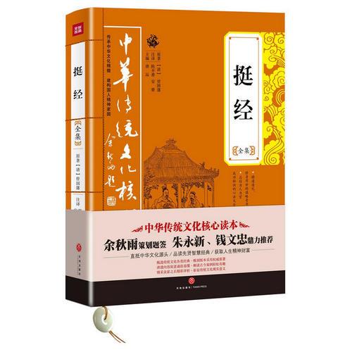 挺经全集——中华传统文化核心读本（余秋雨策划题签，朱永新、钱文忠鼎力推荐）