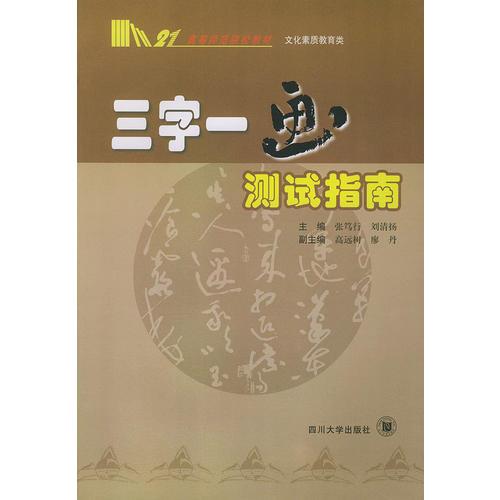 三字一画测试指南——高等师范院校教材