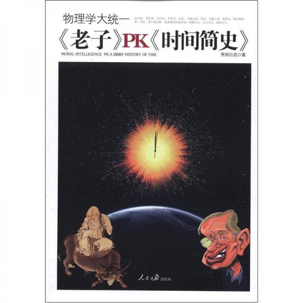 物理學(xué)大統(tǒng)一：《老子》PK《時間簡史》