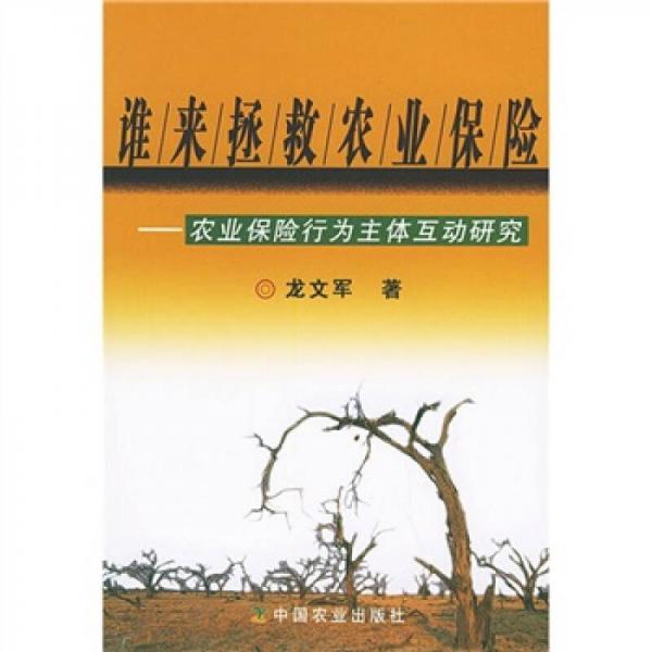 谁来拯救农业保险：农业保险行为主体互动研究