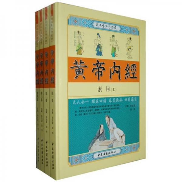 黃帝內(nèi)經(jīng)（足本全譯彩圖版）（全4卷）
