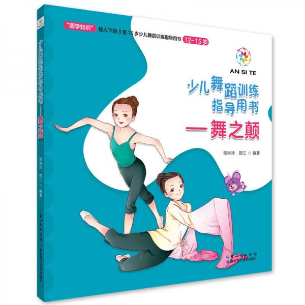 舞之顛（12～15歲）/少兒舞蹈訓(xùn)練指導(dǎo)用書