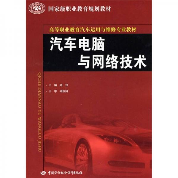 國家級職業(yè)教育規(guī)劃教材·高等職業(yè)教育汽車運用與維修專業(yè)教材：汽車電腦與網(wǎng)絡(luò)技術(shù)