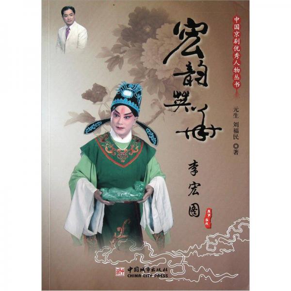 中國京劇優(yōu)秀人物叢書：宏韻英華李宏圖