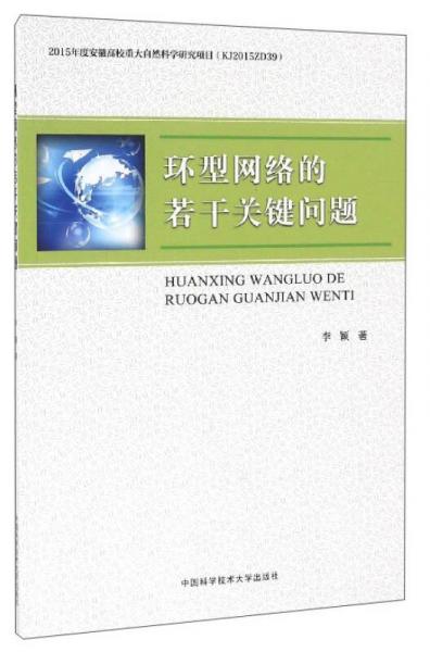 环型网络的若干关键问题