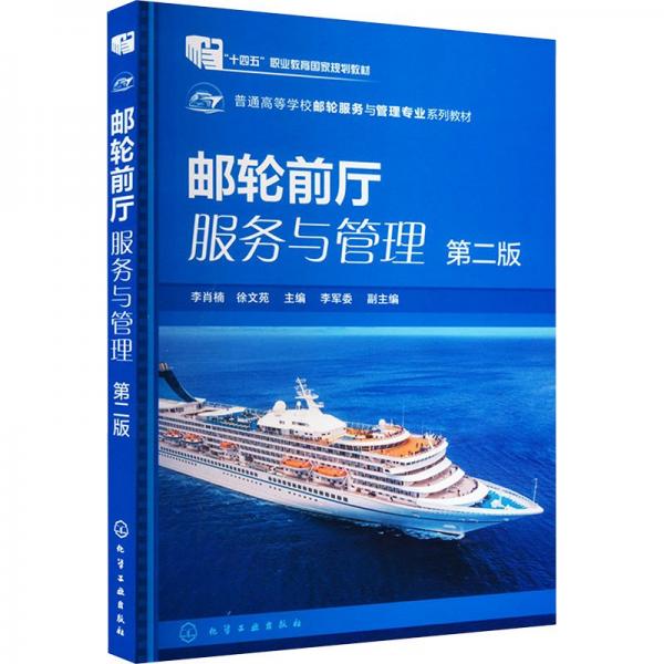 郵輪前廳服務與管理