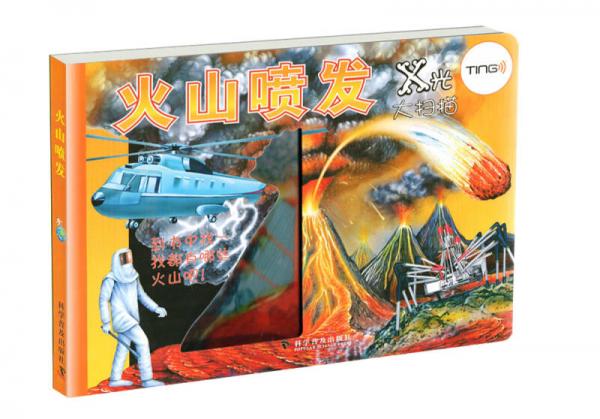 X光大掃描：火山噴發(fā)