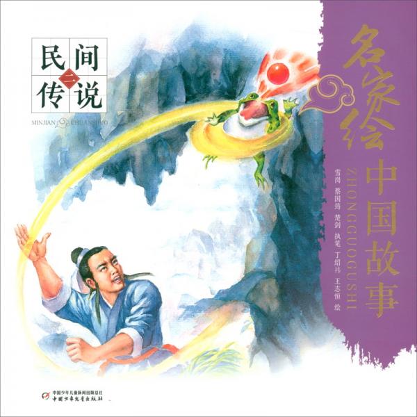 名家繪中國故事·民間傳說：二