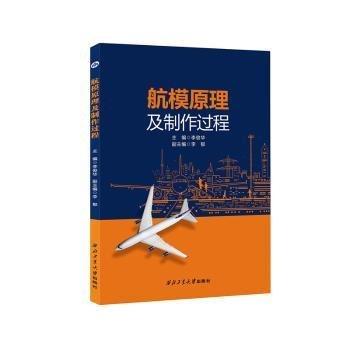 全新正版圖書 航模原理及制作過程李俊華西北工業(yè)大學出版社9787561288375