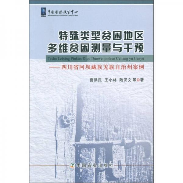 特殊類型貧困地區(qū)多維貧困測量與干預(yù)：四川省阿壩藏族羌族自治州案例