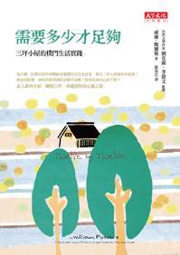 需要多少才足夠：三坪小屋的樸門(mén)生活實(shí)踐