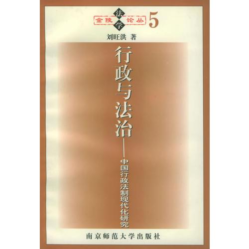 行政與法治：中國(guó)行政法制現(xiàn)代化研究——金陵法學(xué)論叢（5）