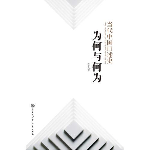 當(dāng)代中國(guó)口述史：為何與何為