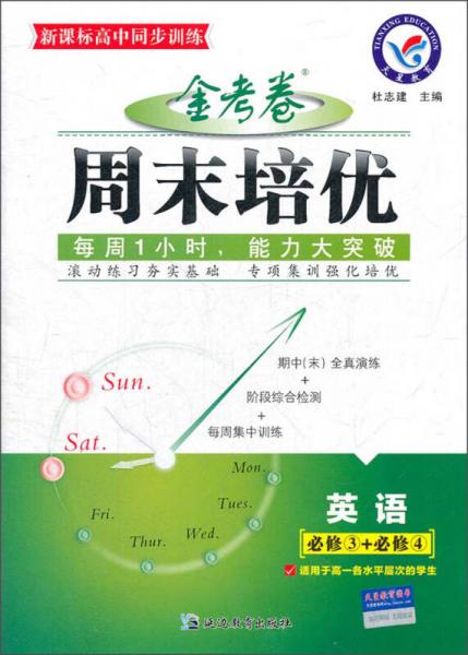 天星教育·金考卷·周末培優(yōu)：英語(yǔ)（必修3+必修4）（適用于高1各水平層次的學(xué)生）（新課標(biāo)）