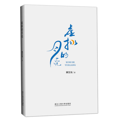 虛擬的月亮