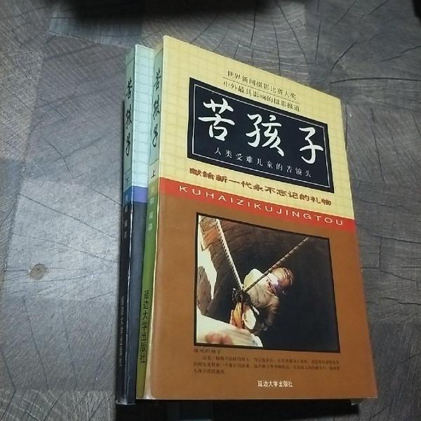 苦孩子:人類受難兒童的苦鏡頭