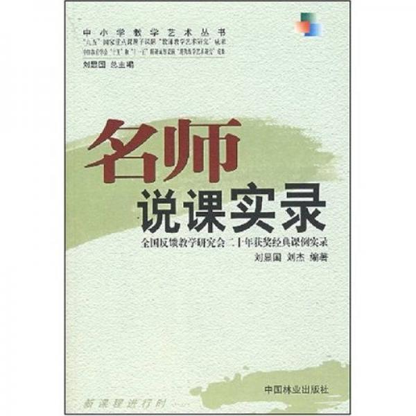 中小學(xué)教學(xué)藝術(shù)叢書：名師說課實(shí)錄