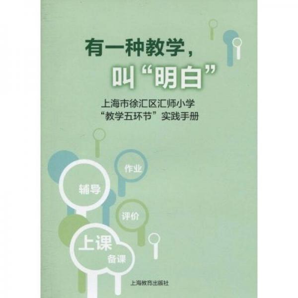 有一種教學(xué)，叫“明白”：上海市徐匯區(qū)匯師小學(xué)“教學(xué)五環(huán)節(jié)”實(shí)踐手冊(cè)