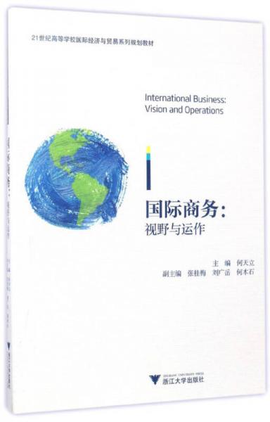 國際商務(wù)：視野與運作