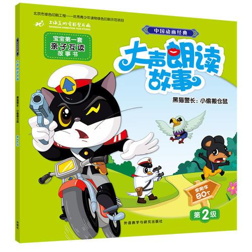中国动画经典大声朗读故事:黑猫警长:小偷搬仓鼠