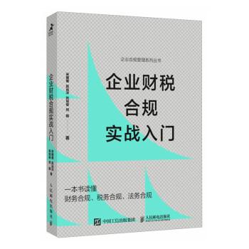 企业财税合规实战入门