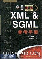 XML＆SGML参考手册（含盘）