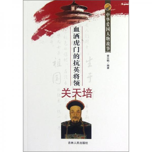 血灑虎門的抗英將領(lǐng)關(guān)天培