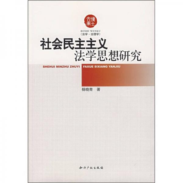 社会民主主义法学思想研究