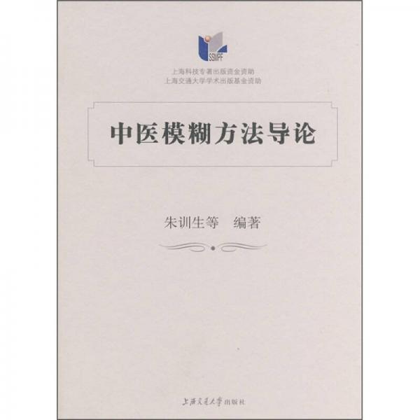 中醫(yī)模糊方法導論