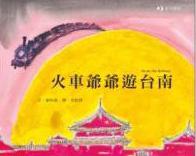 火車爺爺游臺南