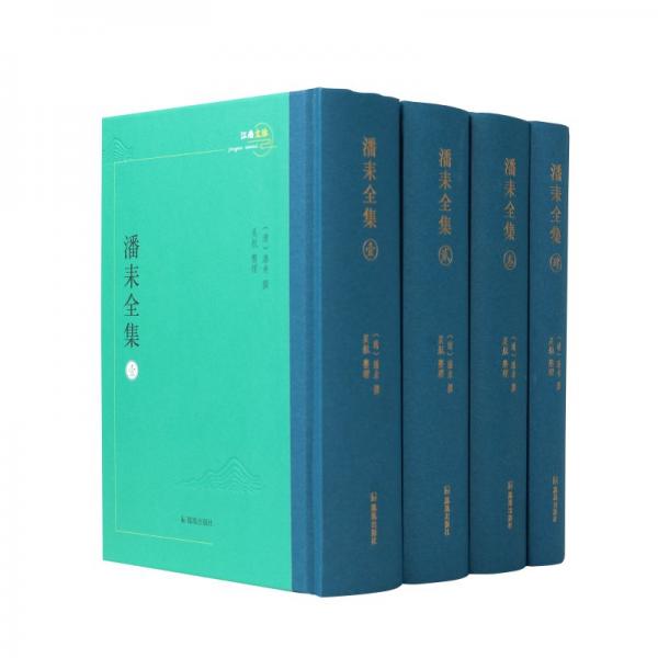 潘耒全集(全4冊) [清]潘耒,吳航