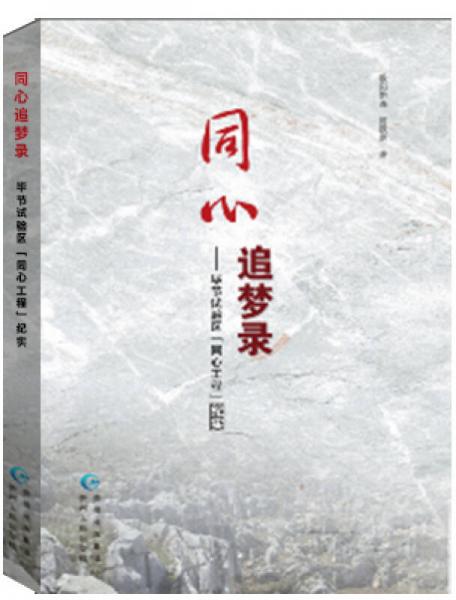 同心追夢(mèng)錄：畢節(jié)試驗(yàn)區(qū) 同心工程 紀(jì)實(shí)