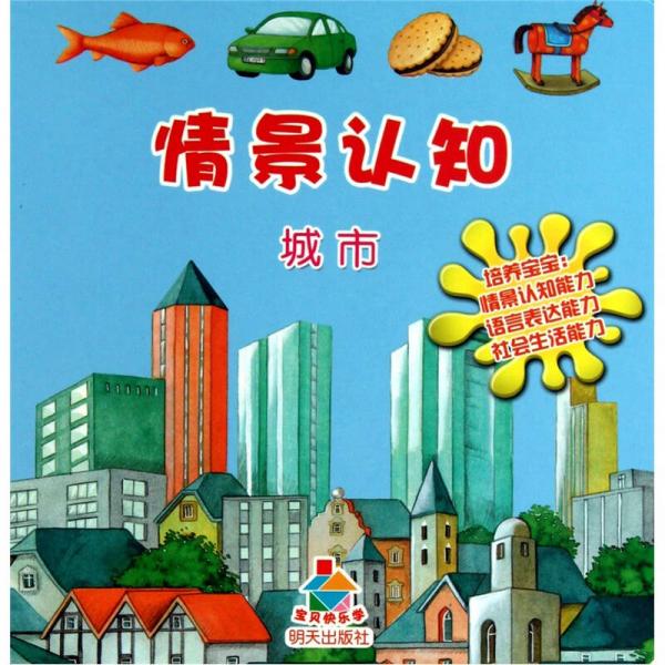 寶貝快樂(lè)學(xué)情景認(rèn)知·城市