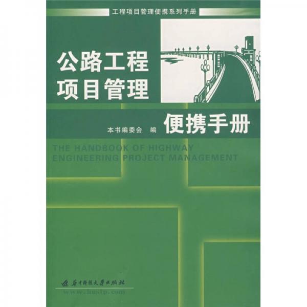 公路工程項(xiàng)目管理便攜手冊(cè)