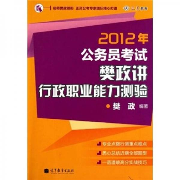 2012年公務(wù)員考試樊政講行政職業(yè)能力測(cè)驗(yàn)