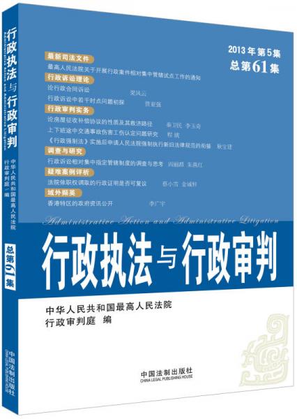 行政执法与行政审判（2013年第5集·总第61集）