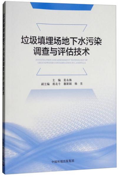 垃圾填埋場(chǎng)地下水污染調(diào)查評(píng)估技術(shù)