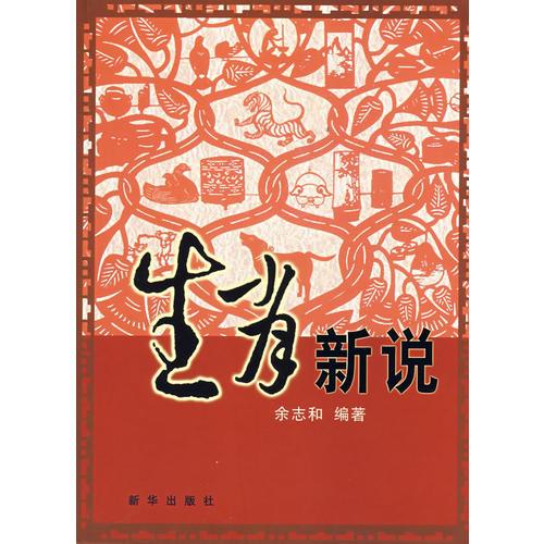 生肖新說