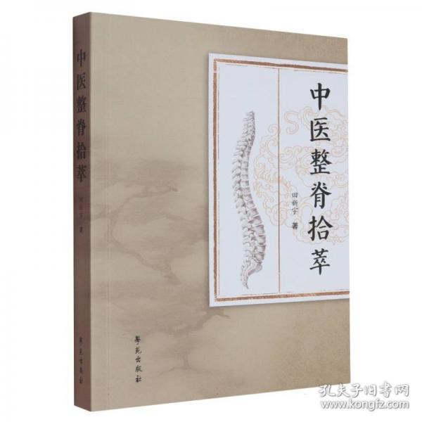 中醫(yī)整脊拾萃