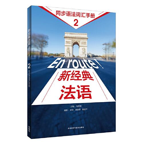 新經典法語(2)(同步語法詞匯手冊)